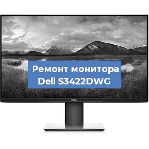 Замена конденсаторов на мониторе Dell S3422DWG в Белгороде